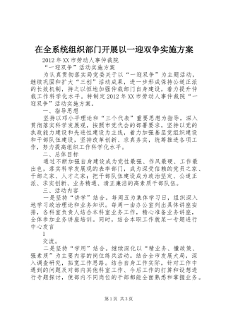 在全系统组织部门开展以一迎双争方案 