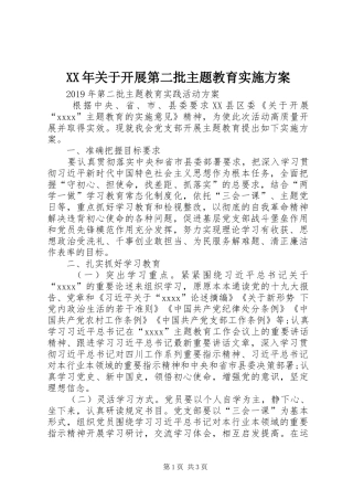 XX年关于开展第二批主题教育方案 
