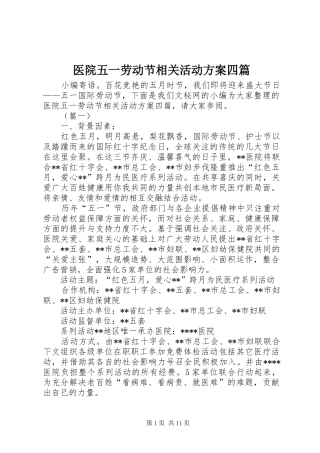 医院五一劳动节相关活动实施方案四篇 