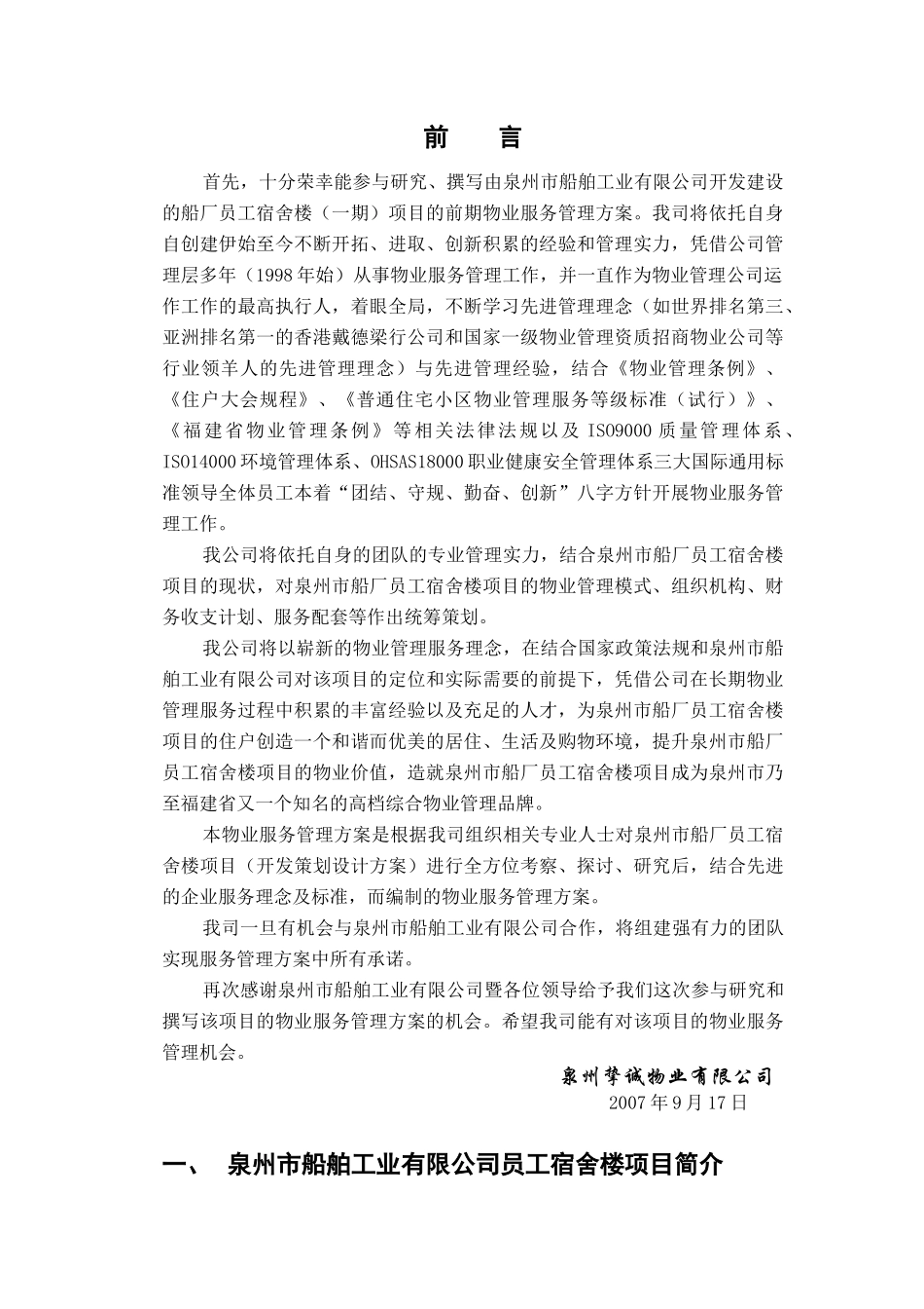 某船厂员工宿舍楼物业管理方案_第1页