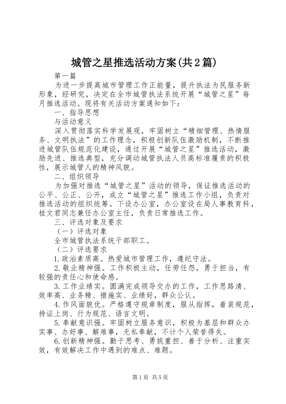 城管之星推选活动实施方案(共2篇)_第1页