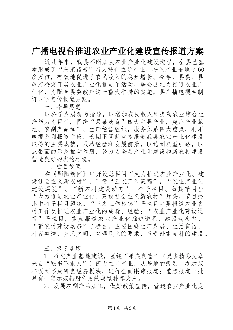 广播电视台推进农业产业化建设宣传报道实施方案 _第1页