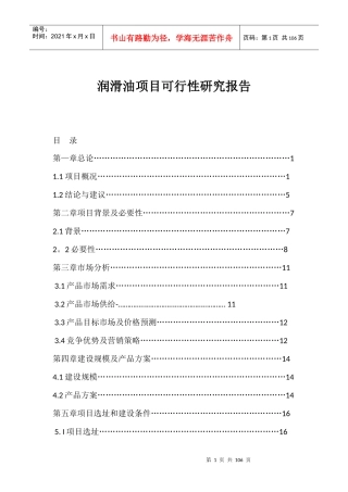 润滑油项目可行性研究报告