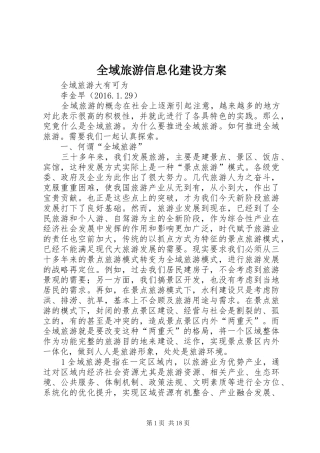 全域旅游信息化建设实施方案 