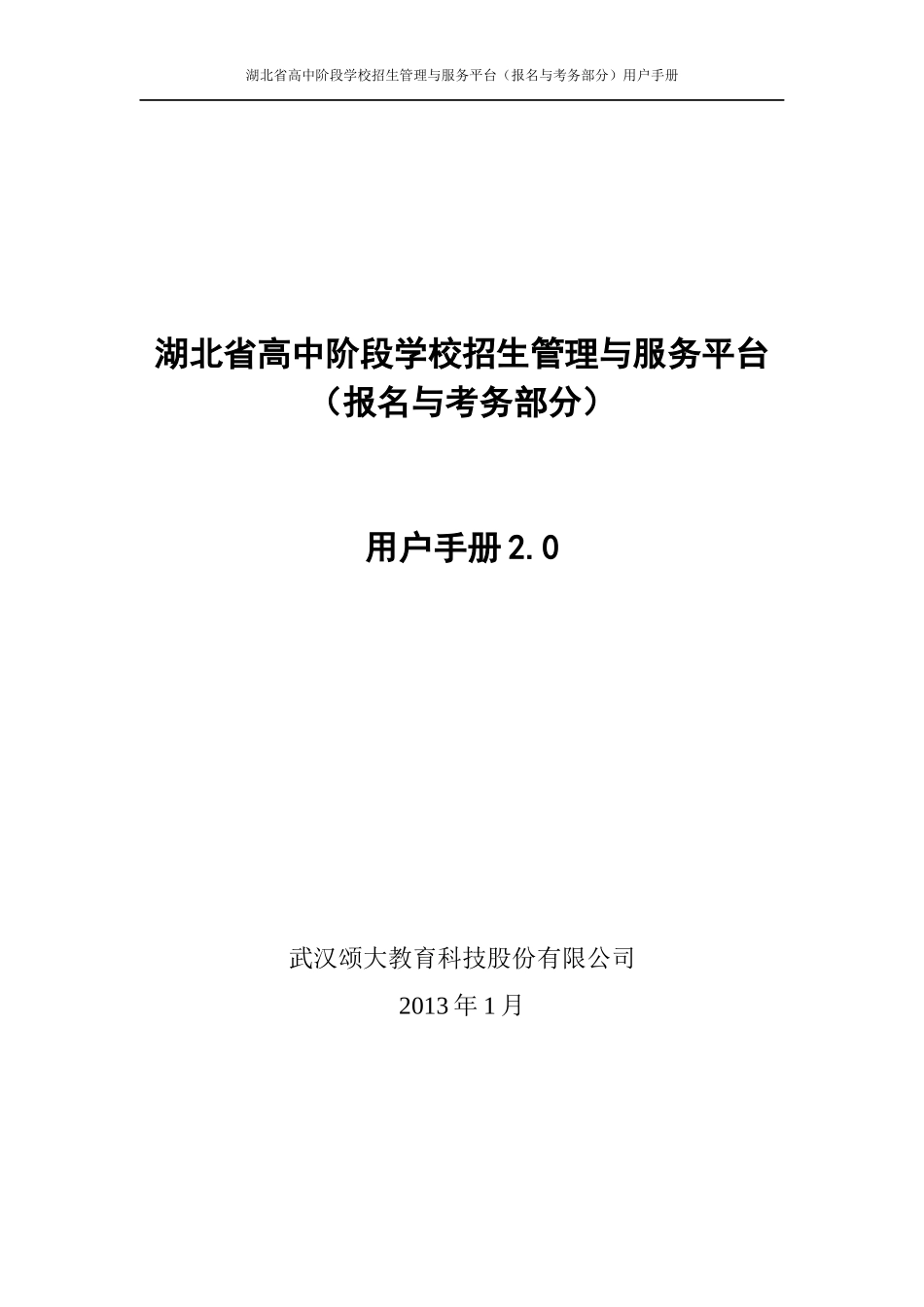 湖北省高中阶段学校招生管理与服务平台介绍及用户手册28_第1页