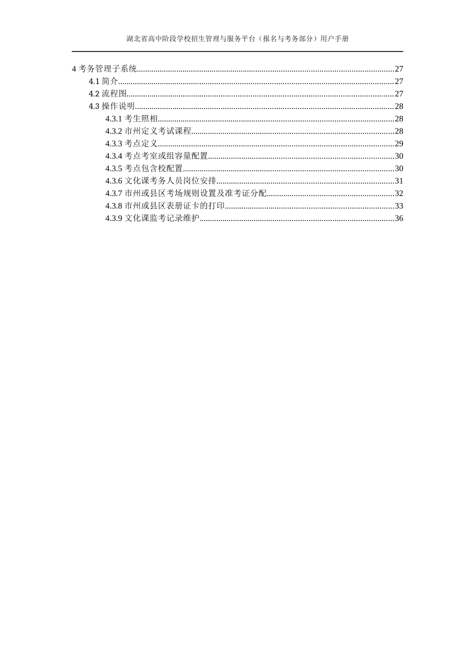 湖北省高中阶段学校招生管理与服务平台介绍及用户手册28_第3页