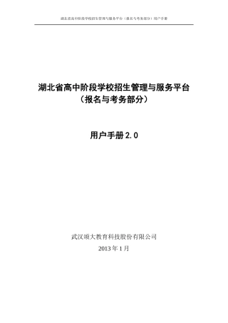 湖北省高中阶段学校招生管理与服务平台介绍及用户手册28