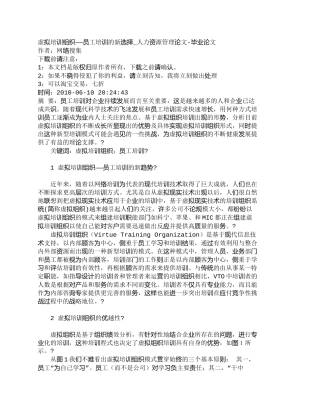 【精品文档-管理学】虚拟培训组织——员工培训的新选择_人力资