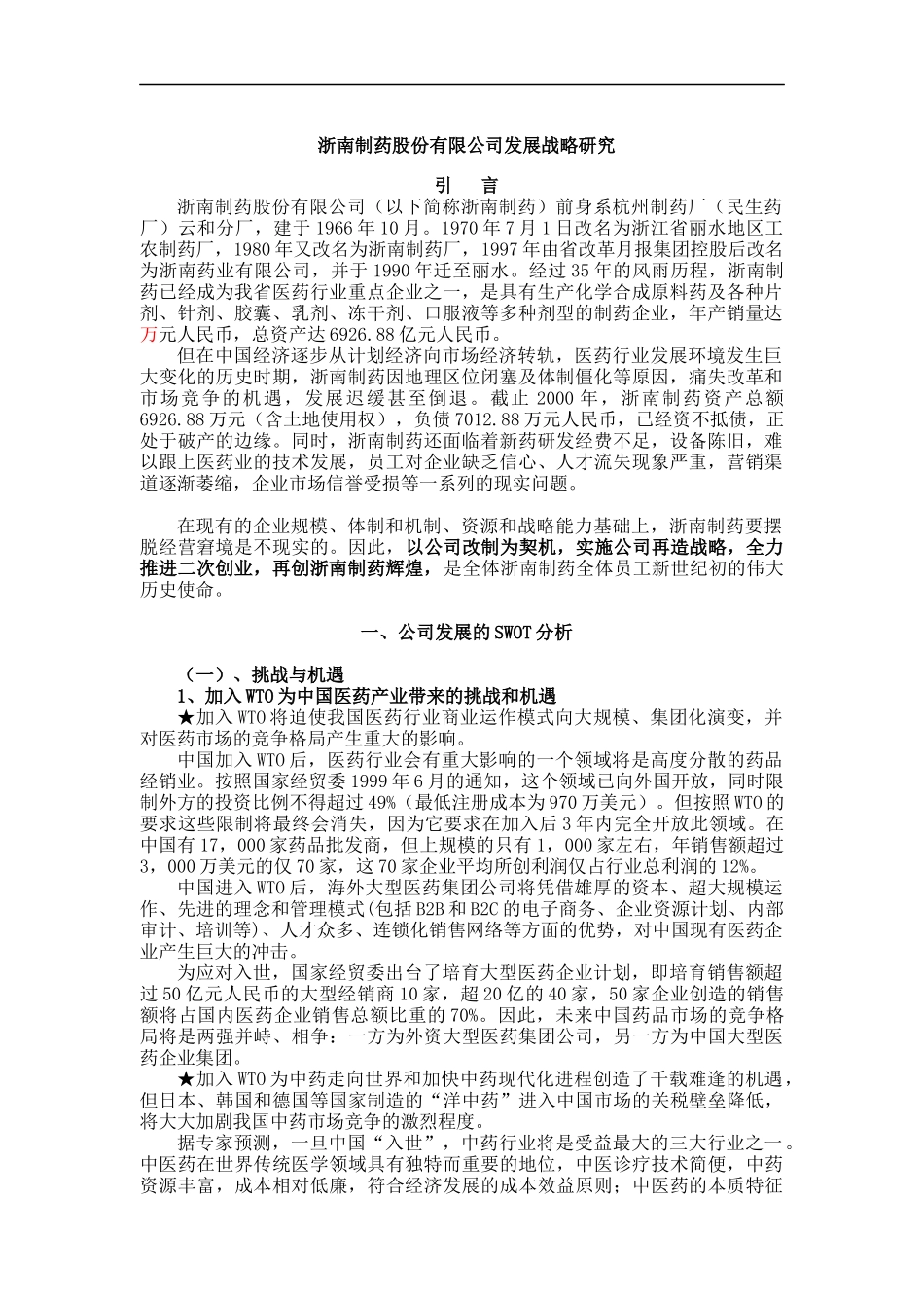 浙南制药股份有限公司发展战略研究(doc 39)_第1页