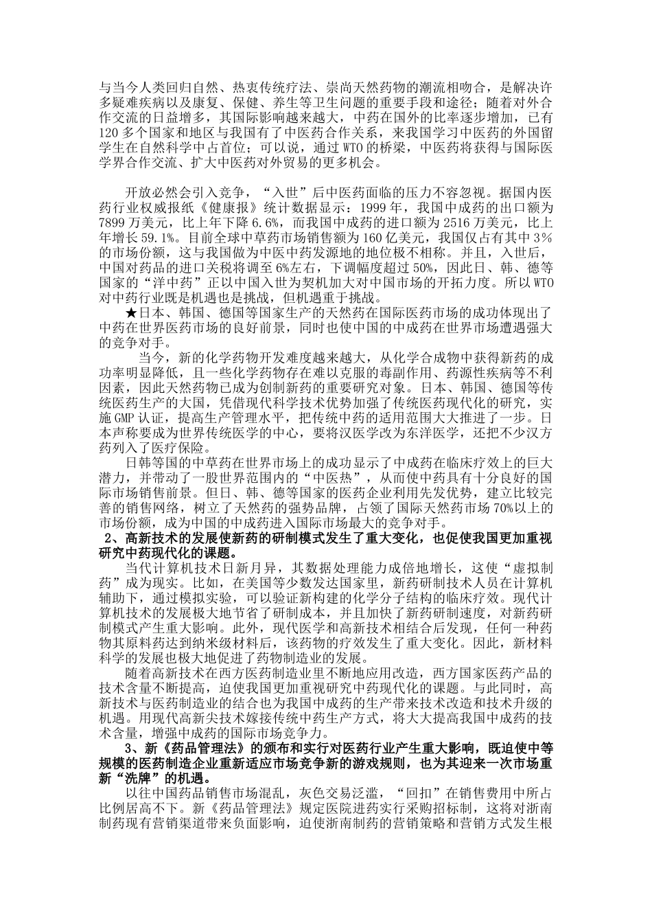 浙南制药股份有限公司发展战略研究(doc 39)_第2页