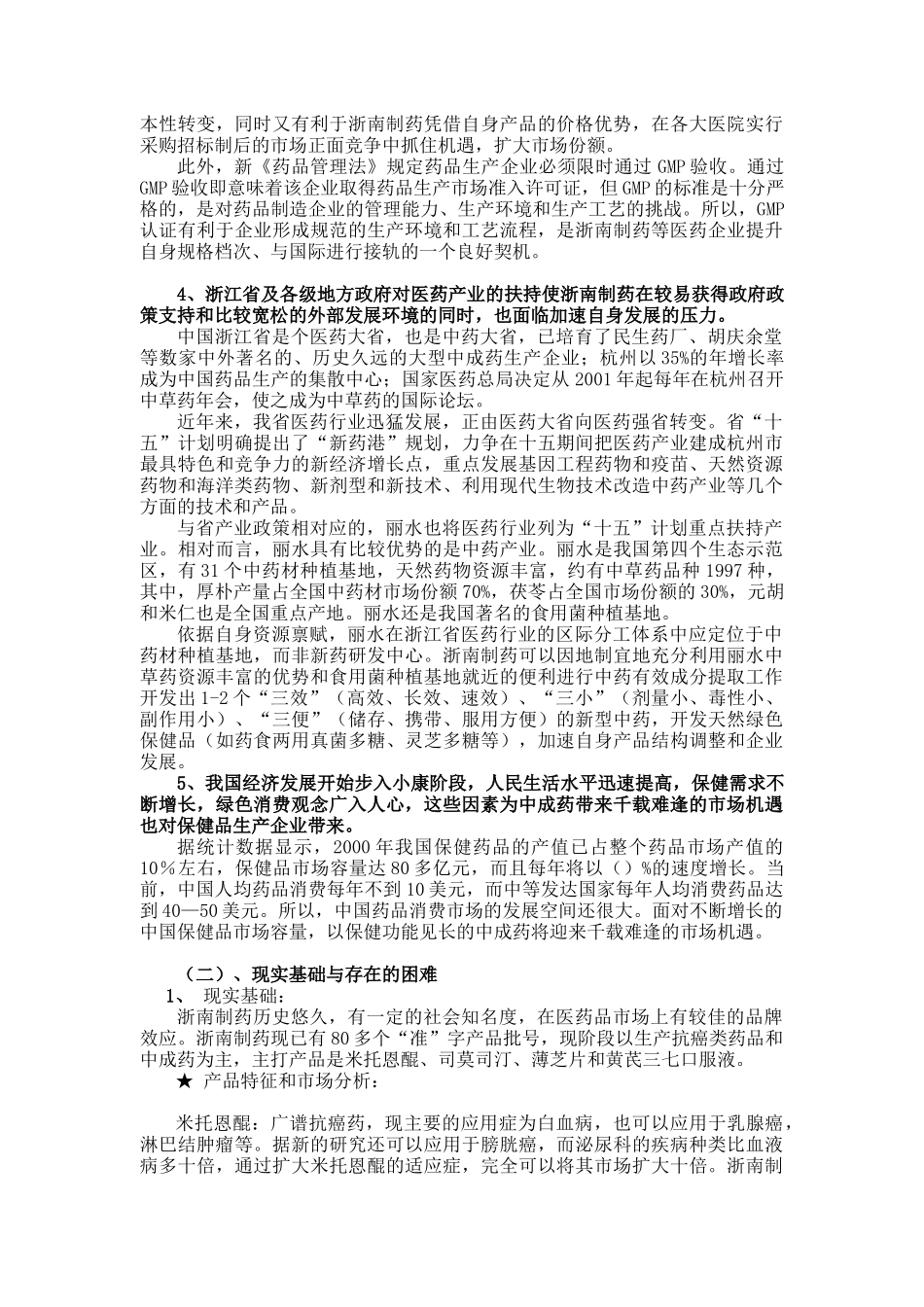 浙南制药股份有限公司发展战略研究(doc 39)_第3页