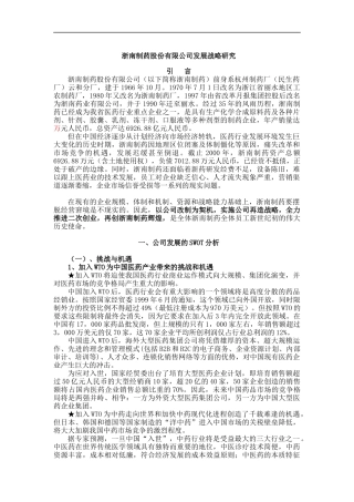 浙南制药股份有限公司发展战略研究(doc 39)
