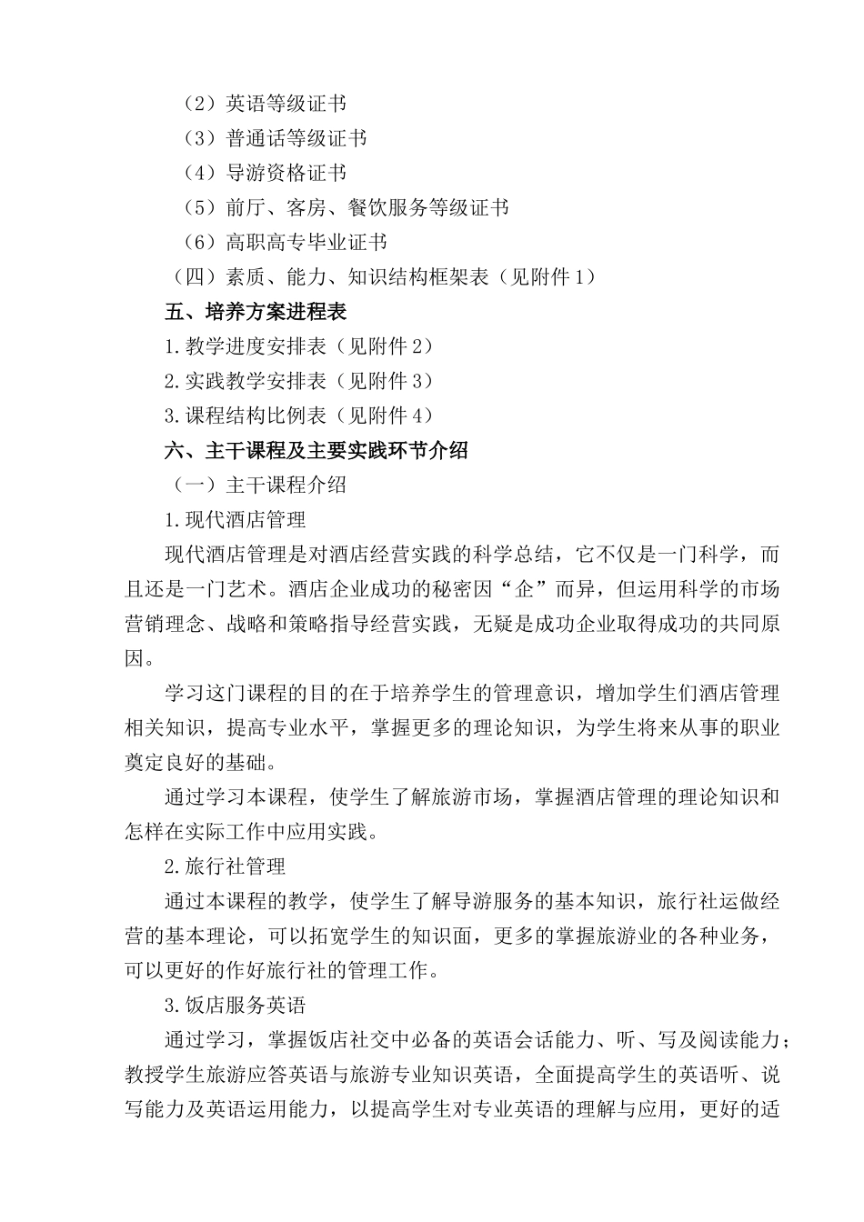 旅游管理专业人才培养方案_第3页