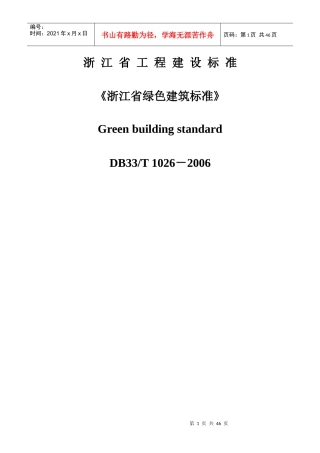 浙江省绿色建筑标准