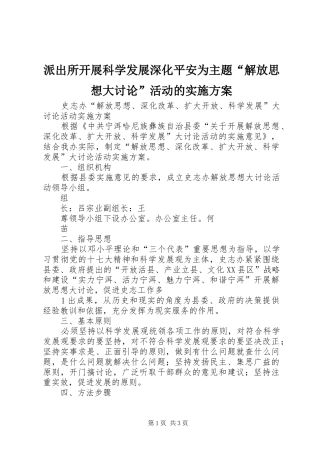 派出所开展科学发展深化平安为主题“解放思想大讨论”活动的方案 