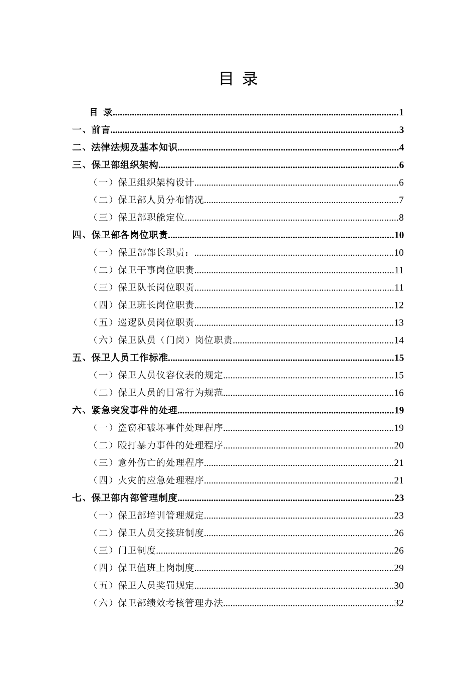 xx化工保卫部工作手册_第1页