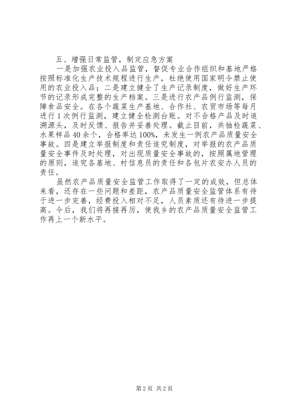 XX乡农产品质量安全监管情况汇报 _第2页
