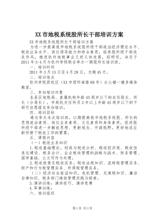 XX市地税系统股所长干部培训实施方案 