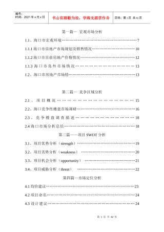 海口清雅家园营销企划书