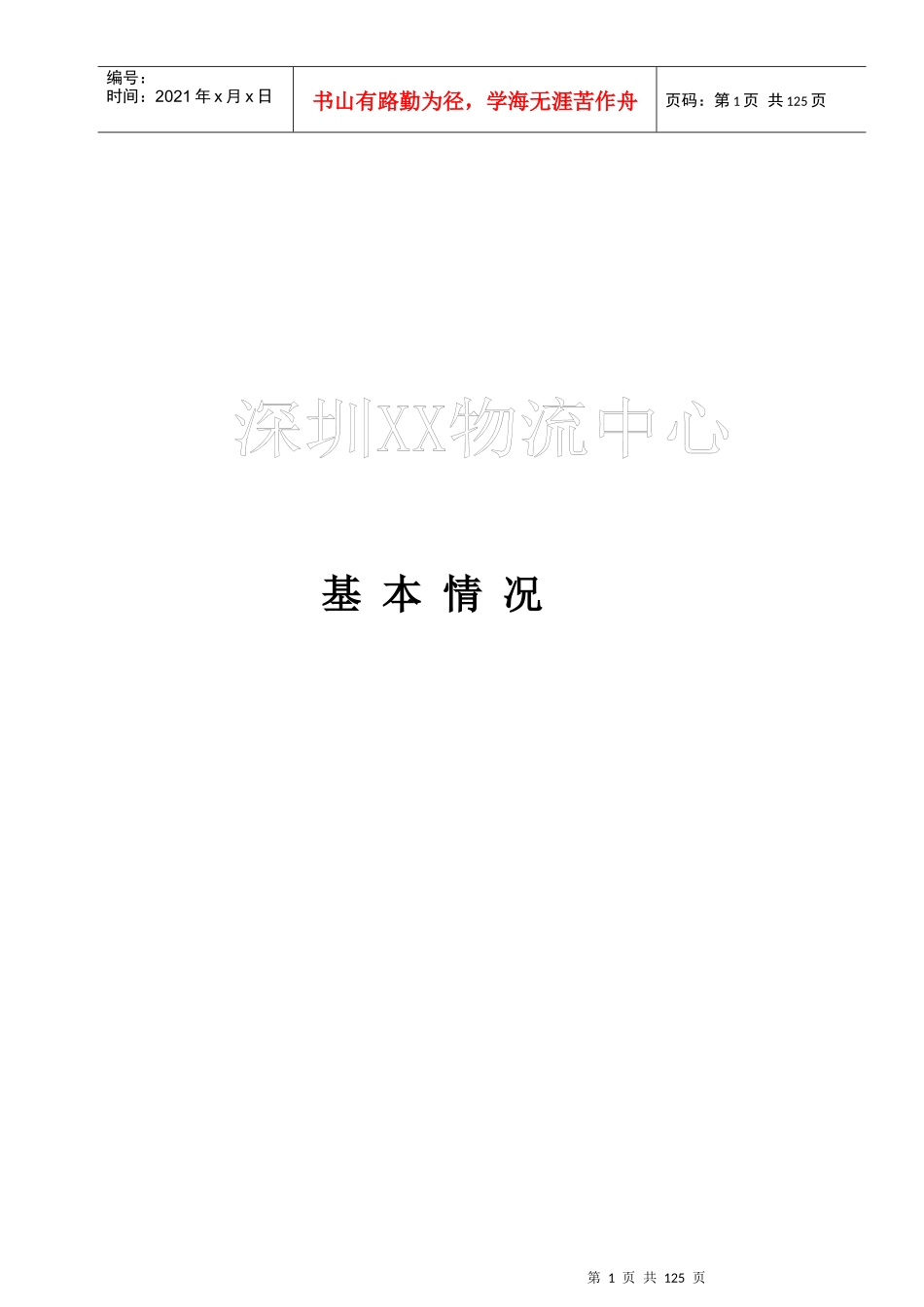 深圳某物流中心创建安全文明小区资料汇编_第1页