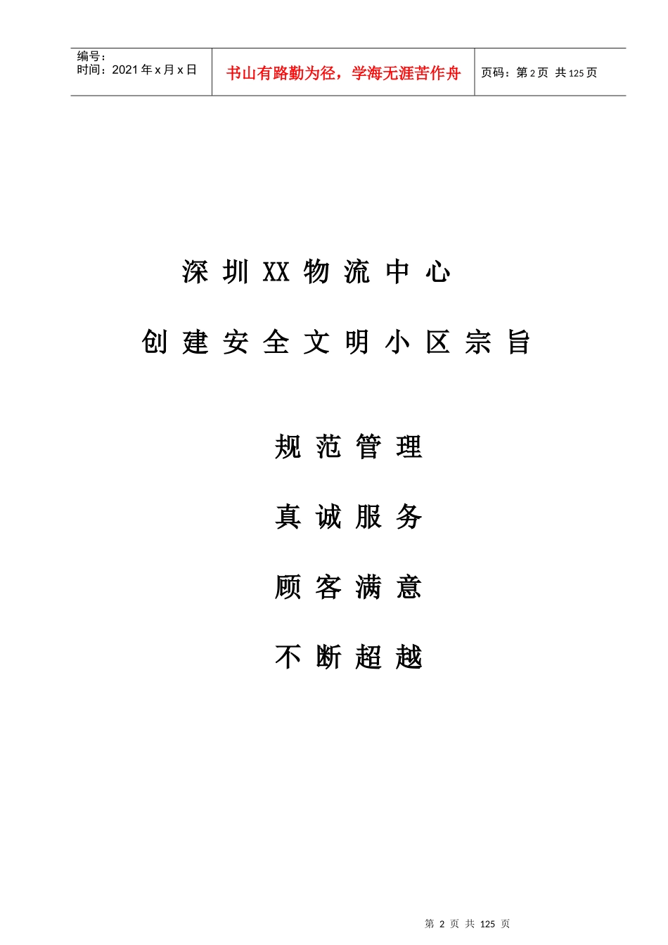 深圳某物流中心创建安全文明小区资料汇编_第2页