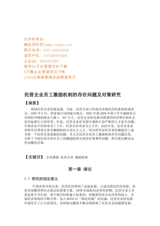 民营企业员工激励机制的存在问题与对策