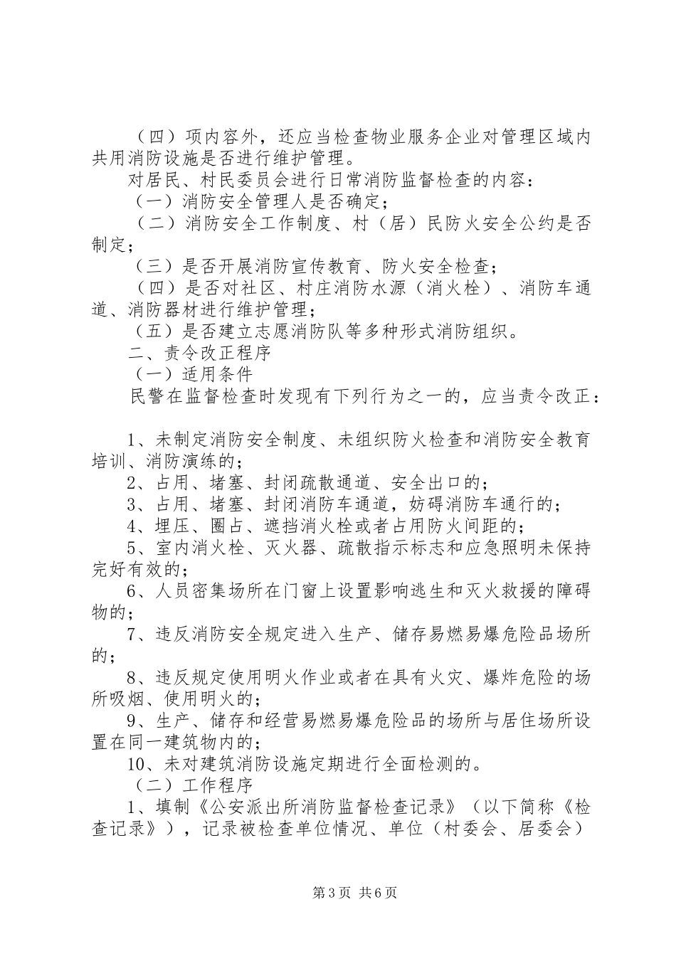 公安派出所消防工作指导实施方案 _第3页