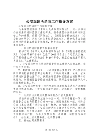 公安派出所消防工作指导实施方案 