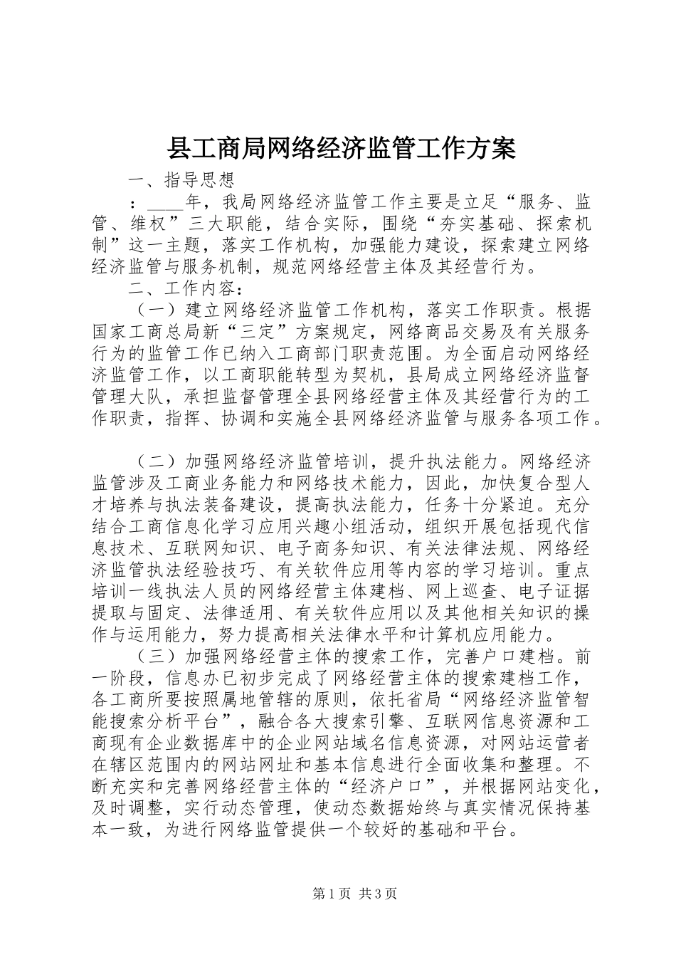 县工商局网络经济监管工作实施方案 _第1页