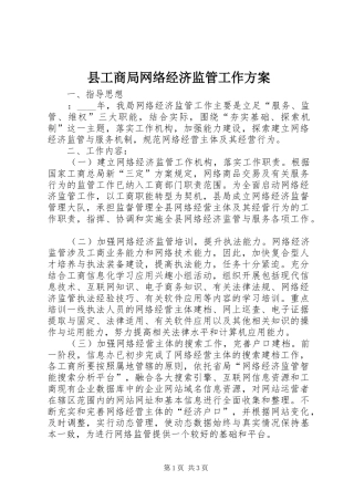 县工商局网络经济监管工作实施方案 