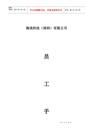 海浪科技（深圳）有限公司员工手册
