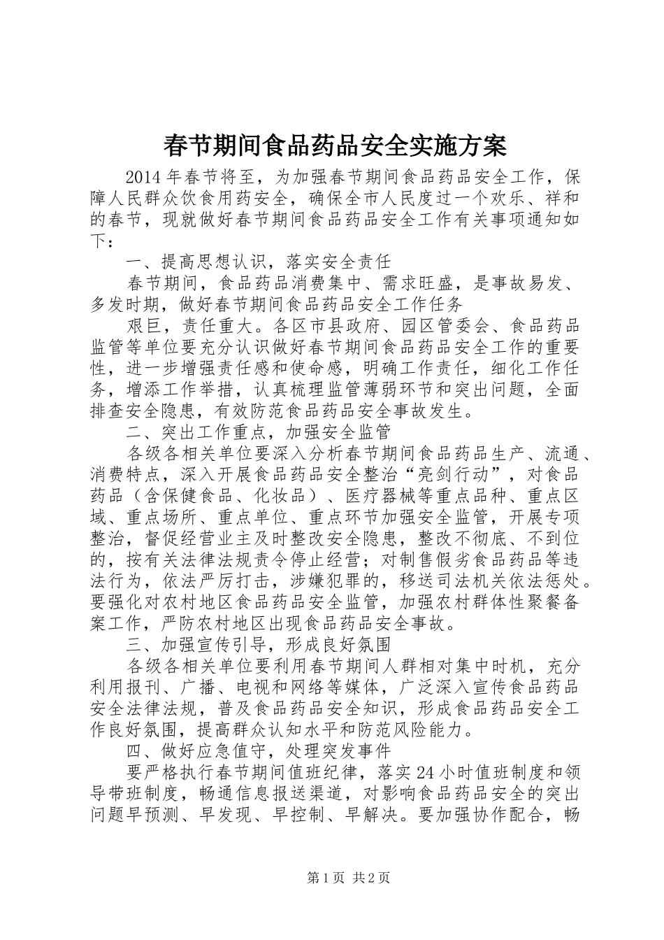 春节期间食品药品安全方案 _第1页