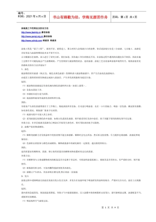 涂装施工中常见问题及处理办法