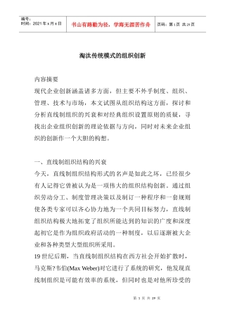 淘汰传统模式的组织创新(doc 20)