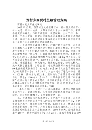 贾村乡西贾村星级管理实施方案 