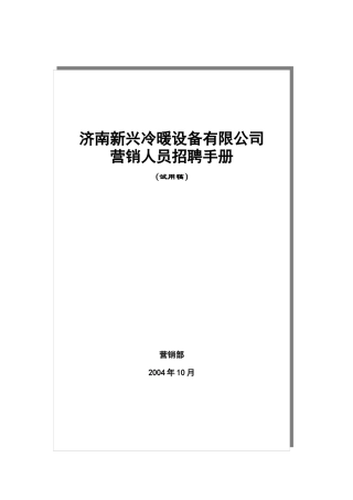 济南某公司营销人员招聘手册