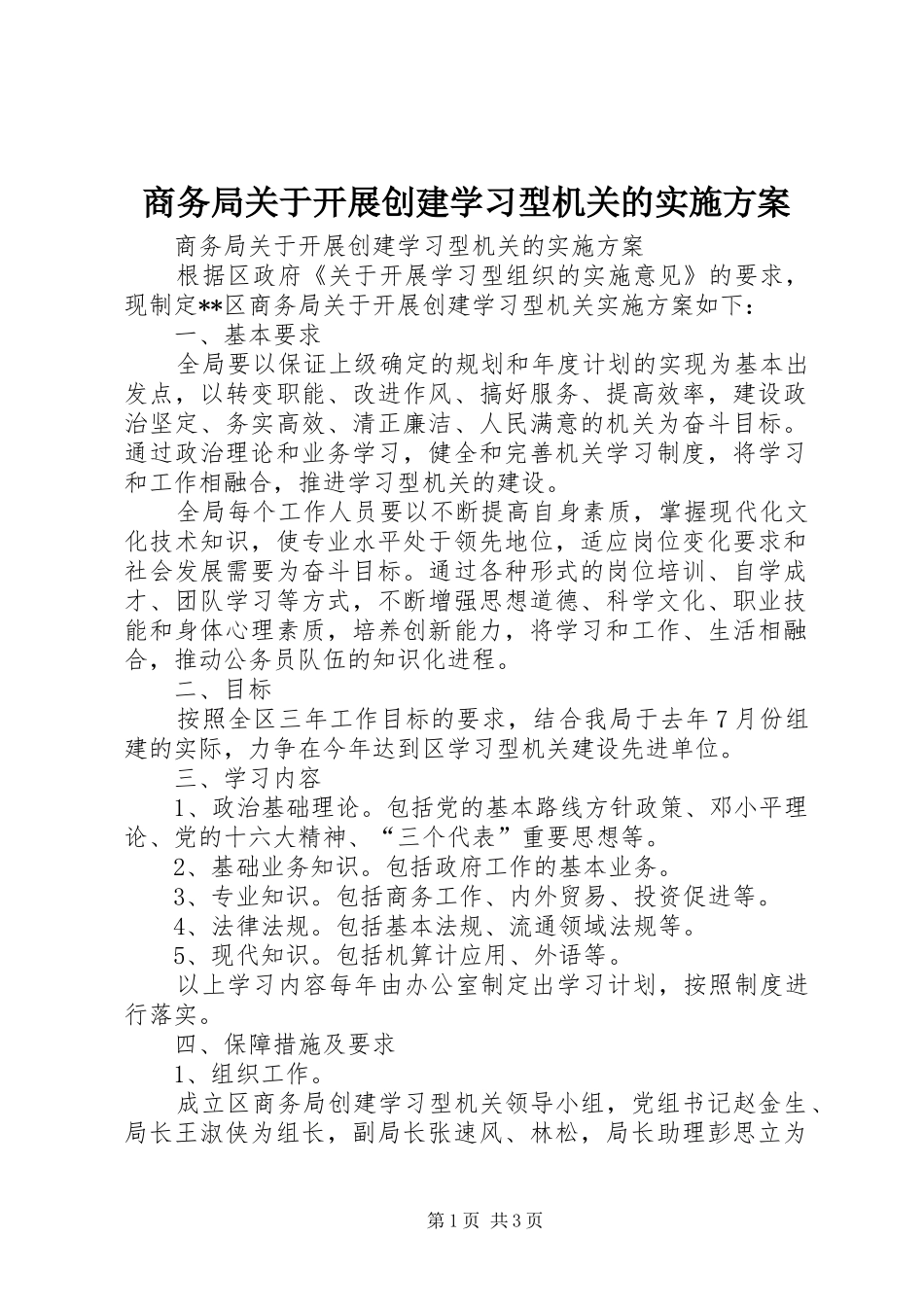 商务局关于开展创建学习型机关的方案 _第1页