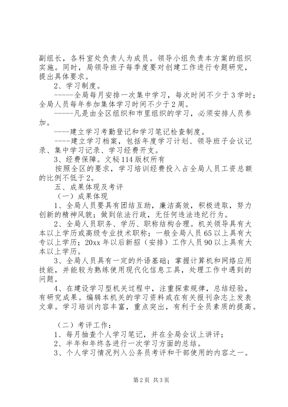 商务局关于开展创建学习型机关的方案 _第2页