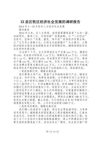 XX县区牧区经济社会发展的调研报告 