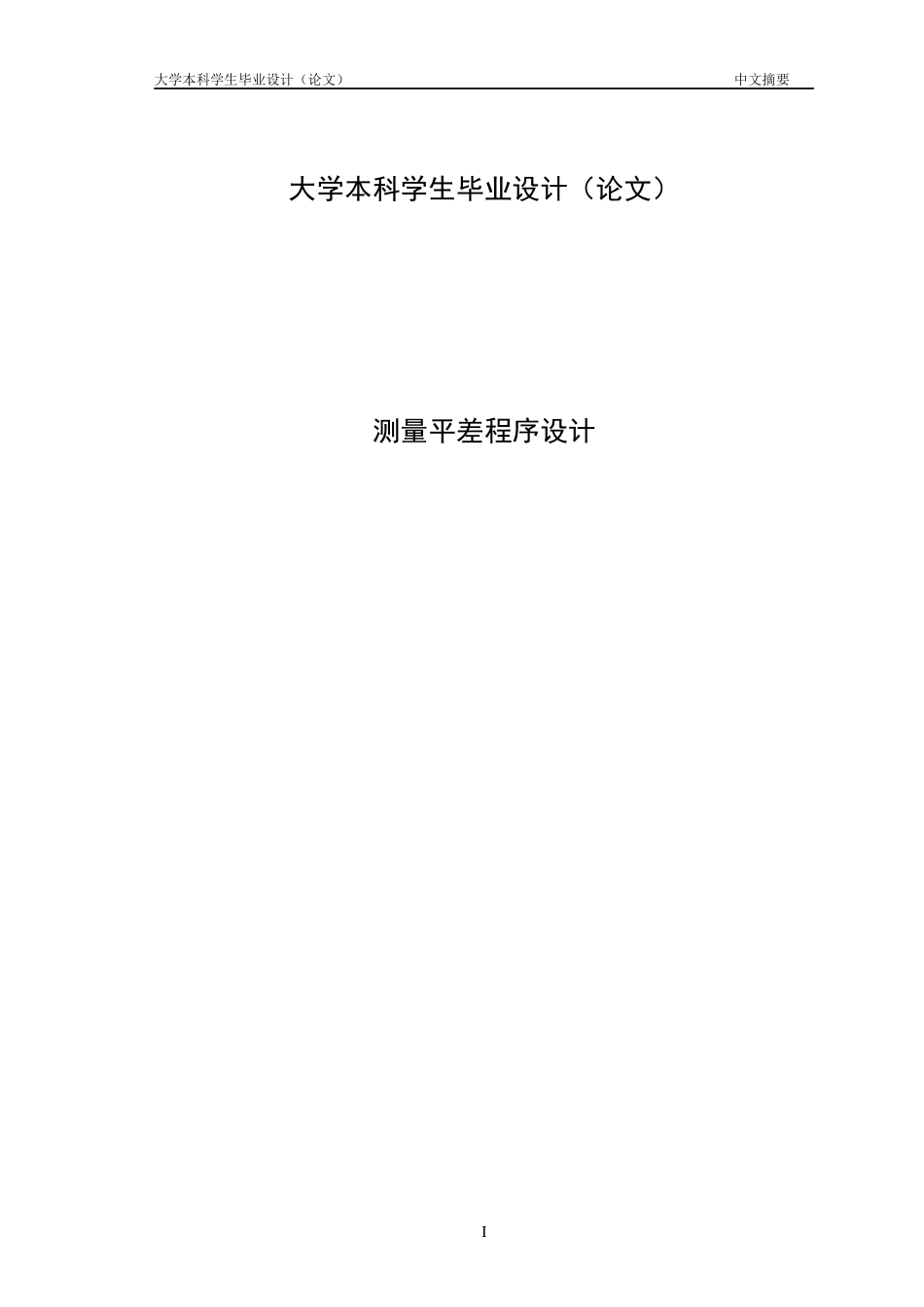 测绘工程毕业论文_第1页