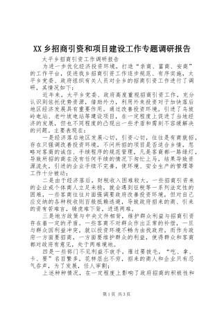 XX乡招商引资和项目建设工作专题调研报告 