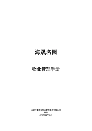海晟名园物业管理手册(仲量联行)