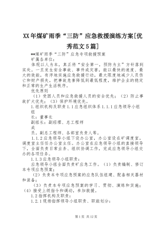 XX年煤矿雨季“三防”应急救援演练实施方案[优秀范文5篇] 