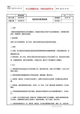 消防泵房管理制度消防泵房管理制度