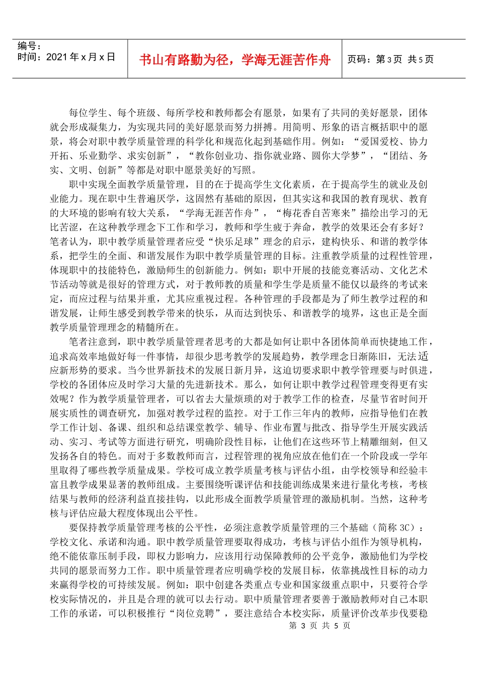 浅谈新形势下职中教学质量管理之策略_第3页