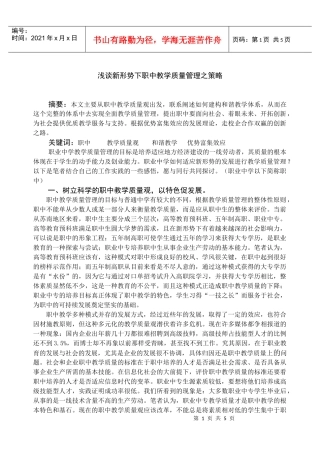 浅谈新形势下职中教学质量管理之策略