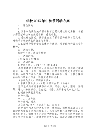 学校201X年中秋节活动方案