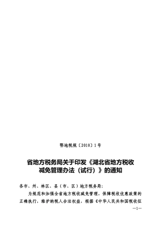 湖北省地方税收减免管理办法