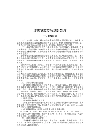 涉农贷款专项统计制度汇编