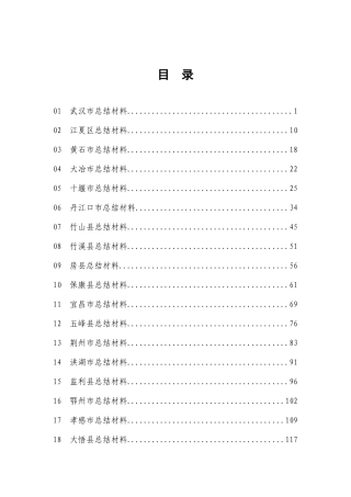 湖北农村连片整治示范工作经验总结汇编(XXXX年)